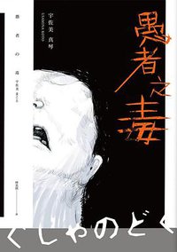 愚者之毒 (獨步文化 2018)