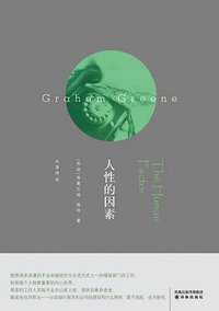 人性的因素 (译林出版社 2008)