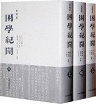 困学纪闻（全校本）（全三册） (上海古籍出版社 2008)