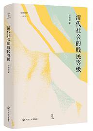 清代社会的贱民等级 (四川人民出版社 2021)