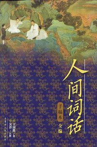 人间词话手稿本全编 (内蒙古人民出版社 2003)