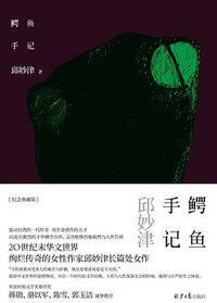 鳄鱼手记 (北京日报出版社 2021)