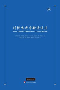 剑桥古典希腊语语法 (华东师范大学出版社 2021)