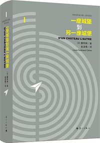 一座城堡到另一座城堡 (漓江出版社 2019)