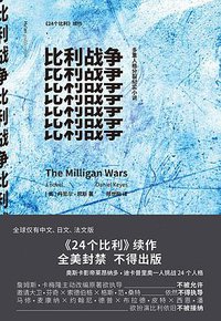 比利战争 (湖岸出版/外语教学与研究出版社 2016)