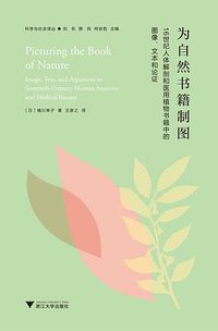 为自然书籍制图 (浙江大学出版社 2021)