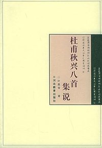 杜甫秋兴八首集说 (河北教育出版社 1997)