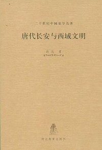 唐代长安与西域文明 (河北教育出版社 2001)