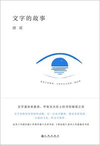 文字的故事 (理想国 | 九州出版社 2020)