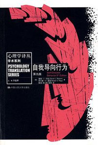 自我导向行为 (中国人民大学出版社 2009)