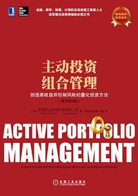 主动投资组合管理 (机械工业出版社 2014)