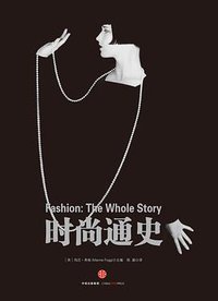 时尚通史 (中信出版集团 2016)