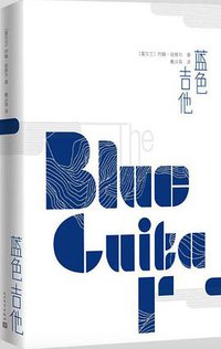 蓝色吉他 (人民文学出版社 2018)