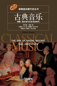 古典音乐 (上海音乐出版社 2012)