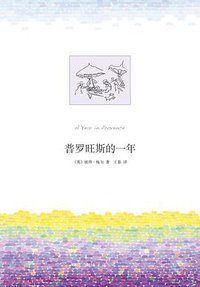 普罗旺斯的一年 (南海出版公司 2011)