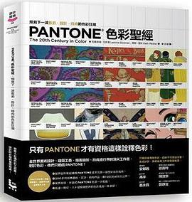 Pantone色彩聖經