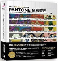 Pantone色彩聖經 (漫遊者文化事業股份有限公司 2011)