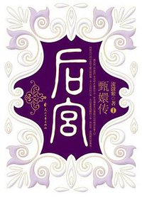 后宫·甄嬛传Ⅰ (花山文艺出版社 2007)