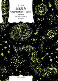 土星照命 (上海译文出版社 2020)