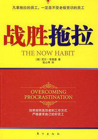 战胜拖拉 (东方出版社 2008)