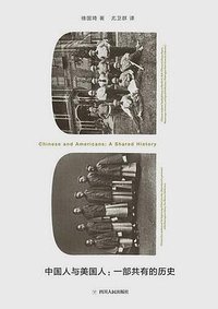 中国人与美国人 (理想国丨四川人民出版社 2019)