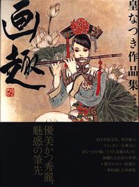 皇なつき作品集「画趣」 (飛鳥新社 2005)