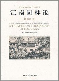 江南园林论 (中国建筑工业出版社 2011)