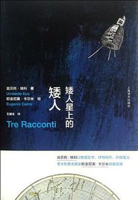 矮人星上的矮人 (上海译文出版社 2012)