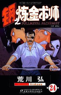 钢之炼金术师24 (中国少年儿童出版社 2010)