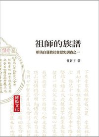 祖師的族譜 (博揚文化事業有限公司 2016)
