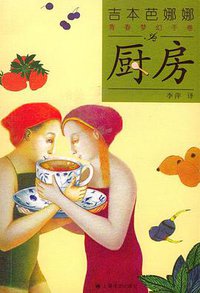 厨房 (上海译文出版社 2004)