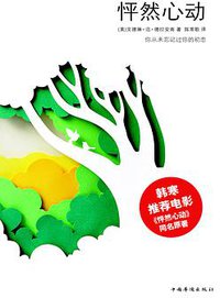 怦然心动 (中国华侨出版社 2011)