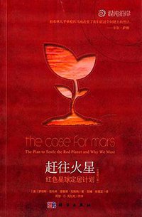 赶往火星 (科学出版社 2012)