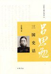 三国史话 (中华书局 2009)