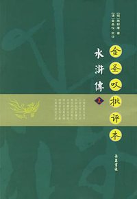 金圣叹批评本水浒传 (岳麓书社 2006)