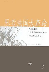 思考法国大革命 (生活·读书·新知三联书店 2005)