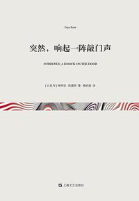 突然，响起一阵敲门声 (上海文艺出版社 2013)