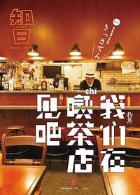 知日·我们在喫茶店见吧 (中信出版社 2015)