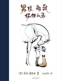男孩、鼹鼠、狐狸和马 (北京联合出版公司 2021)