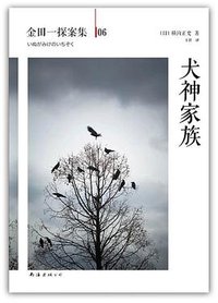 犬神家族 (南海出版公司 2013)