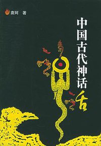 中国古代神话 (华夏出版社 2006)
