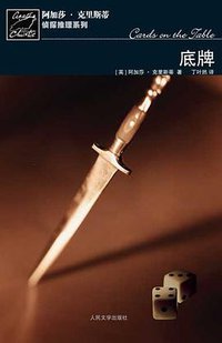 底牌 (人民文学出版社 2007)