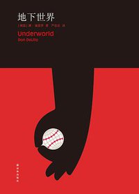 地下世界 (译林出版社 2013)