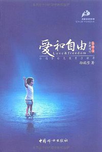 爱和自由 (中国妇女出版社 2009)