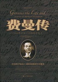 费曼传 (高等教育出版社 2004)