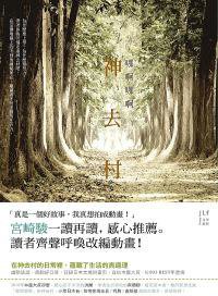 哪啊哪啊神去村 (新經典圖文傳播有限公司 2011)