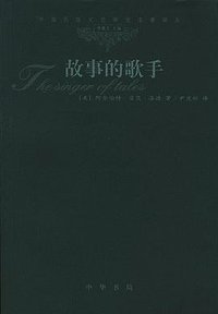 故事的歌手 (中华书局 2004)