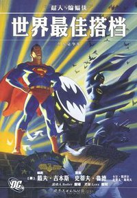 超人与蝙蝠侠 (世界图书出版公司 2012)