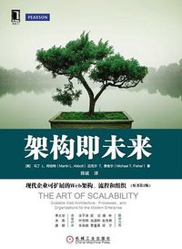 架构即未来：现代企业可扩展的Web架构、流程和组织(原书第2版) (机械工业出版社 2016)
