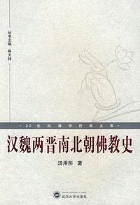 汉魏两晋南北朝佛教史 (武汉大学出版社 2008)